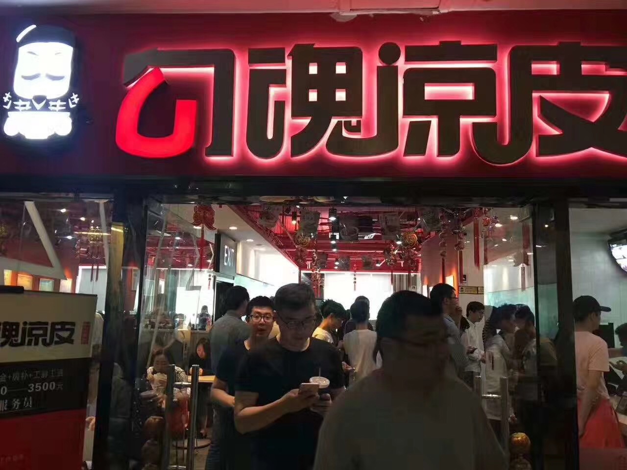 勾魂凉皮连锁加盟费是多少