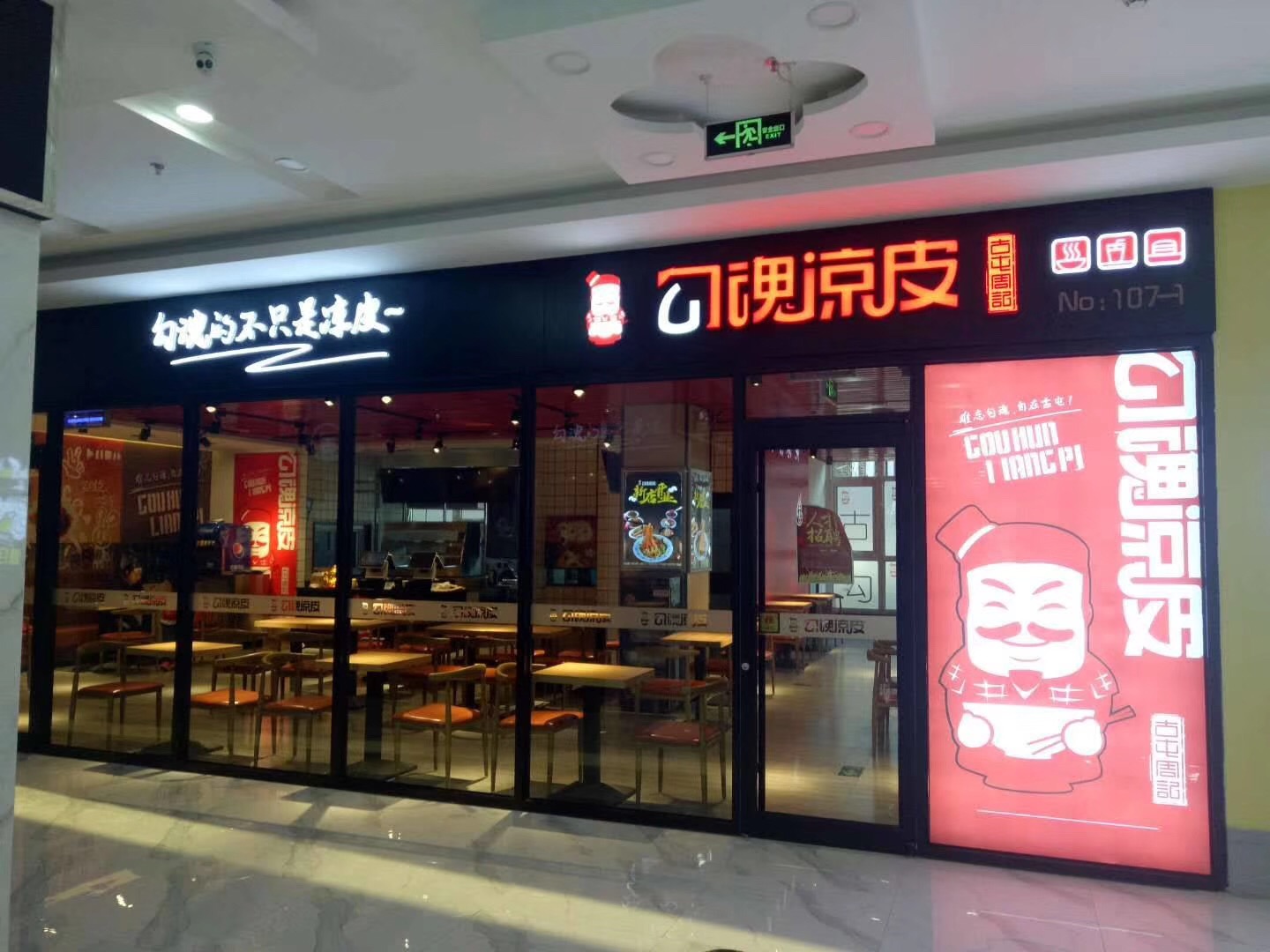 勾魂凉皮加盟店怎么样